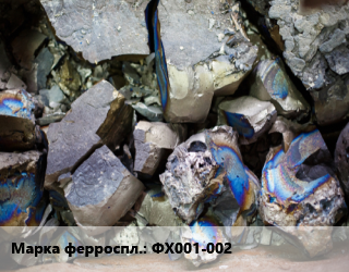 Ферросплав ФХ001-002 феррохром, кг цена По запросу где купить, условия доставки в Оше и Ошской области
